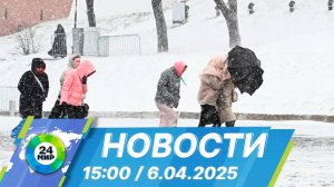 Новости 15:00 от 6.04.2025