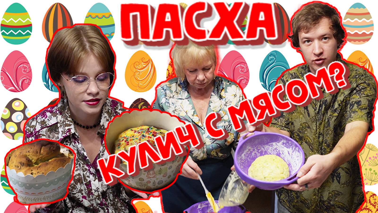 ПАСХА 2025.ГОТОВИМ НЕОБЫЧНЫЕ КУЛИЧИ.С МЯСОМ,С СЫРОМ, С НАЧИНКАМИ.КРАСИМ ЯЙЦА.