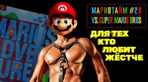 VS. Super Mario Bros. [Мариотайм #29] 1986