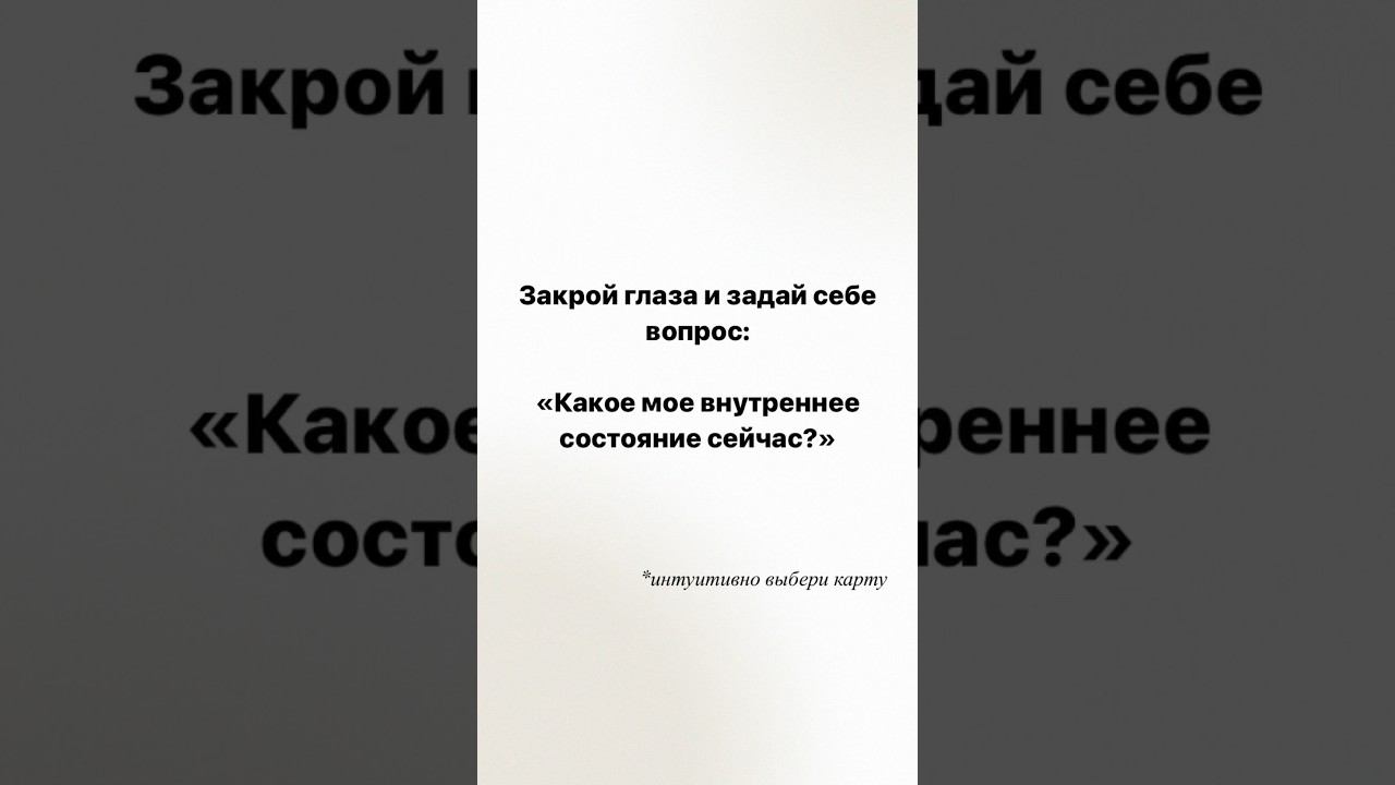 #психология#psychology#самопознание#саморазвитие#love#mindfullness#состояние#shorts#маккарты