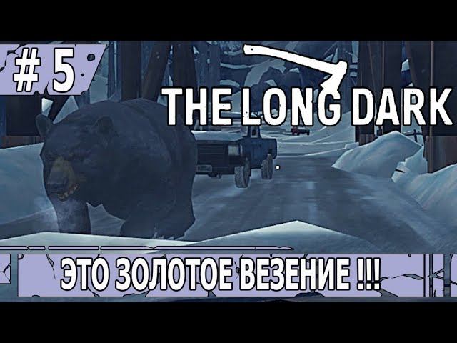 ИГРАЕМ В THE LONG DARK | #thelongdark | ВЫЖИВАНИЕ | #5 ЭТО ЗОЛОТОЕ ВЕЗЕНИЕ !!!