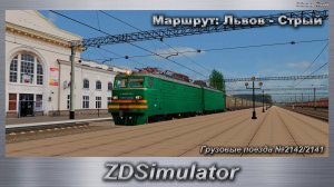 ZDSimulator Грузовые поезда №2142/2141 Маршрут: Львов - Стрый