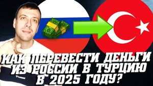 Как переводить деньги из России в Турцию 2025. Перевод из России в Турцию