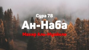 Сура 78 Ан-Наба - Махир Аль-Муайкли