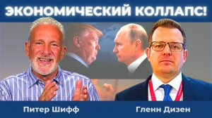 Питер Шифф: Грядущий экономический коллапс! Будущее США, ЕС, России и БРИКС | Гленн Дизен