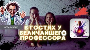 В гостях у самого интересного профессора! Три супер эксперимента!
