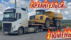 ВЕЗУ СОЧЛЕНЕНЫЙ САМОСВАЛ ВОЛЬВО/АРХАНГЕЛЬСК-ТЮМЕНЬ