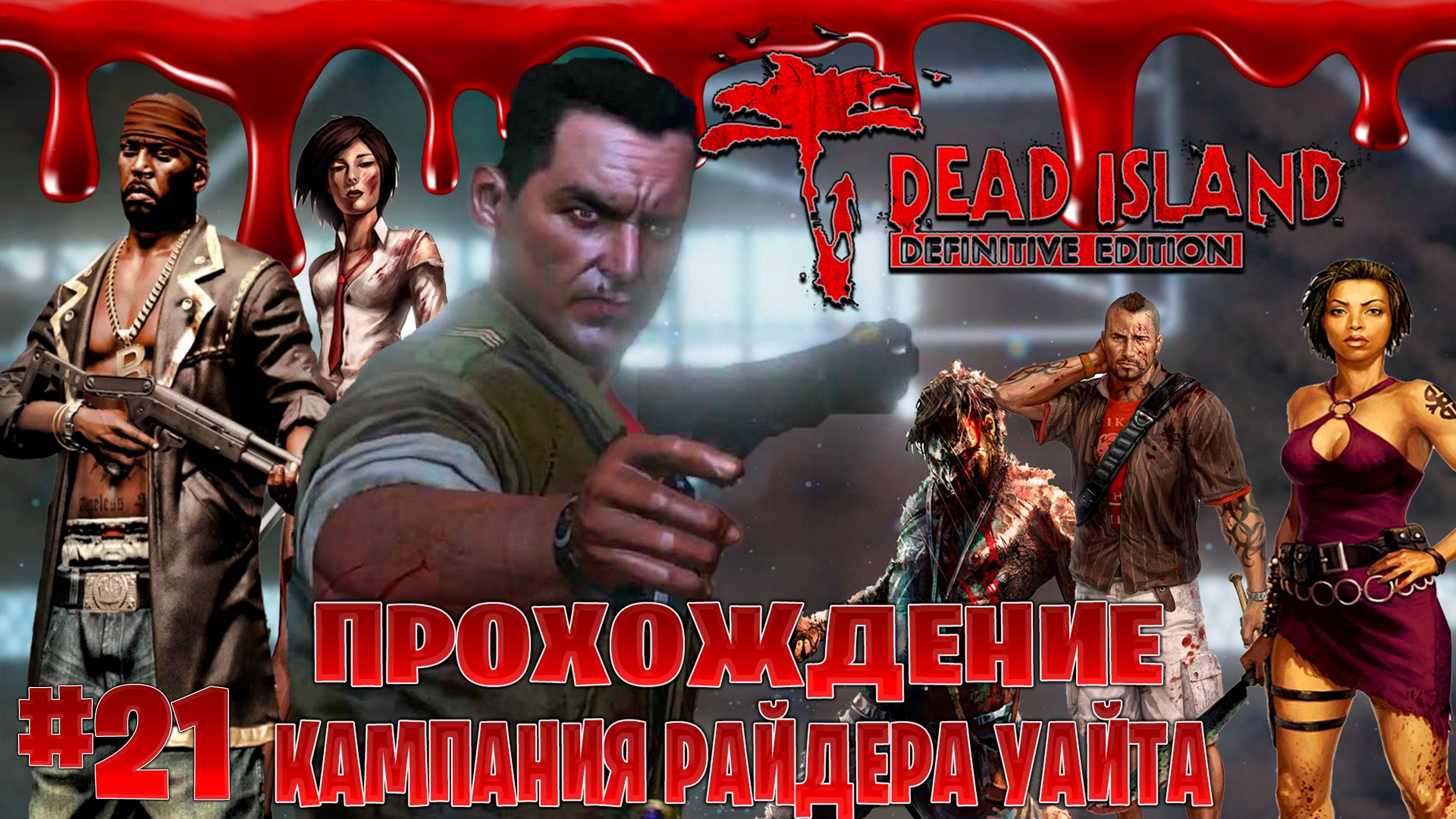 Dead Island Definitive Edition прохождение кампания райдер уайт  часть #21