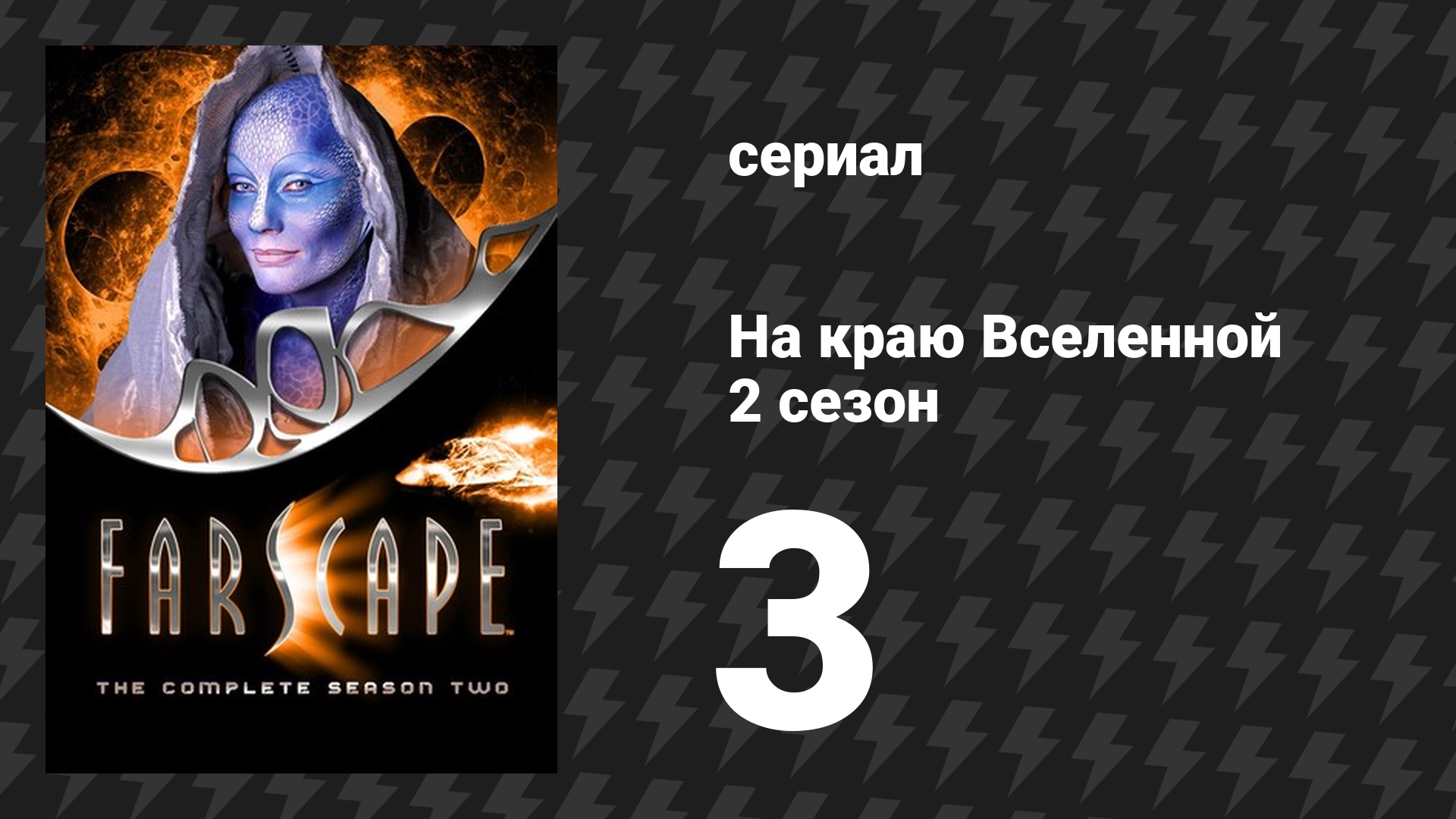 На краю Вселенной 2 сезон 3 серия «Уход в скалу» (сериал, 1999) смотреть онлайн