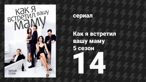 Как я встретил вашу маму 5 сезон 14 серия «Идеальная неделя» (сериал, 2005)