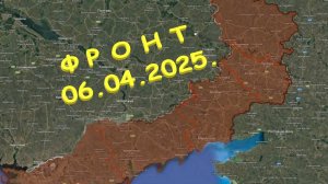 На 06.04.2025. Сводка с фронта. С Украинской стороны