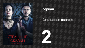 Страшные сказки 1 сезон 2 серия «Сеанс» (сериал, 2014)