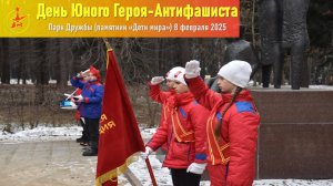 День Юного Героя-Антифашиста 2025