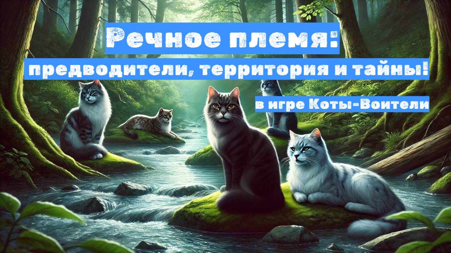 Кто правит РЕЧНЫМ ПЛЕМЕНЕМ? Всё о жизни у воды в Котах-Воителях Roblox смотреть онлайн