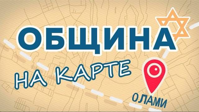 ОЛАМИ. Современное лицо еврейской общины // Община на карте с братьями Эйхфусами