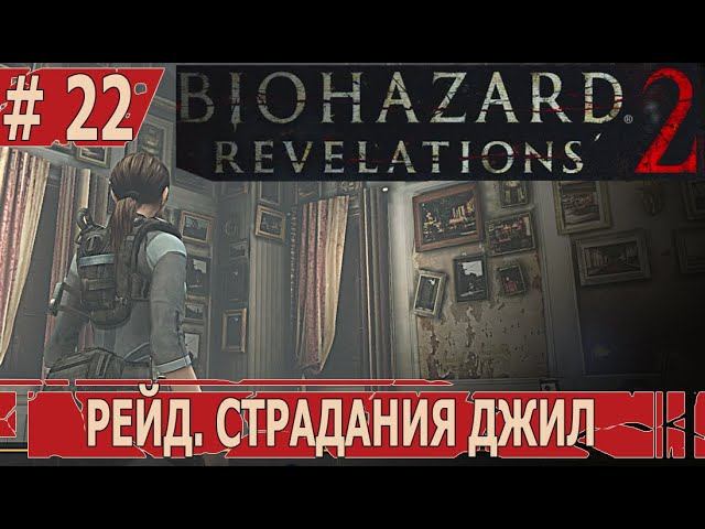 ИГРАЕМ В RESIDENT EVIL REVELATIONS 2 | #residentevilrevelations2 | #22 РЕЙД. СТРАДАНИЯ ДЖИЛ