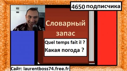 Quel temps fait il ? Какая погода ? Словарный запас на французском