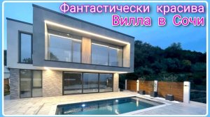 Эта фантастическая вилла покорит вас: посмотрите, что ждет вас в Сочи! #домвсочи #недвижимостьсочи