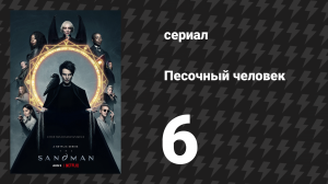 Песочный человек 6 серия «Звук её крыльев» (сериал, 2022)
