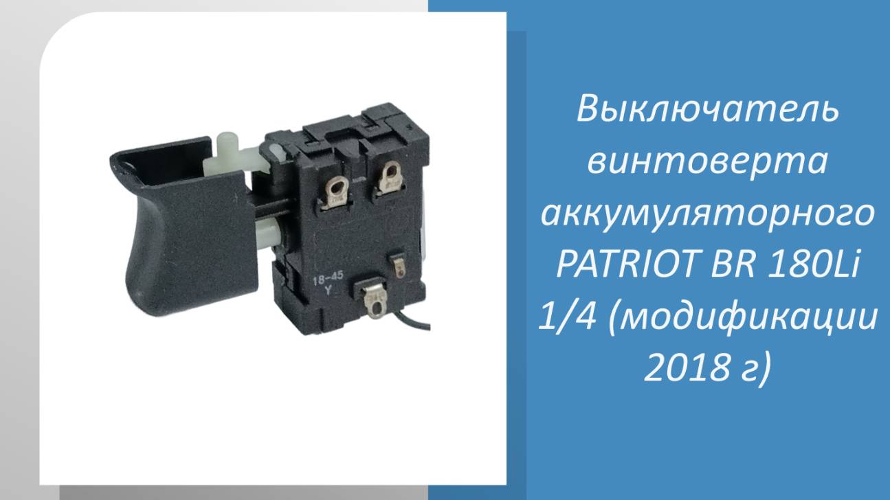 Выключатель винтоверта аккумуляторного PATRIOT BR 180Li 1/4 (модификации 2018 г)