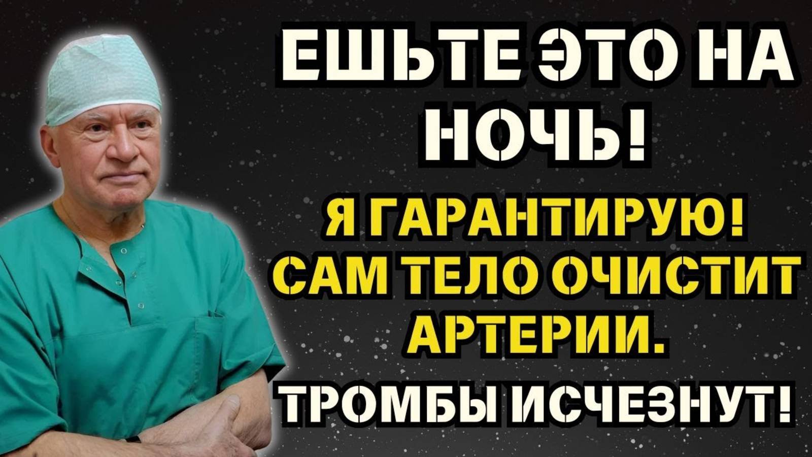 Я ем ЭТО каждый день для ДОЛГОЛЕТИЯ! | Доктор Лео Бокерия