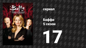 Баффи — истребительница вампиров 5 сезон 17 серия «Навсегда» (сериал, 2000)