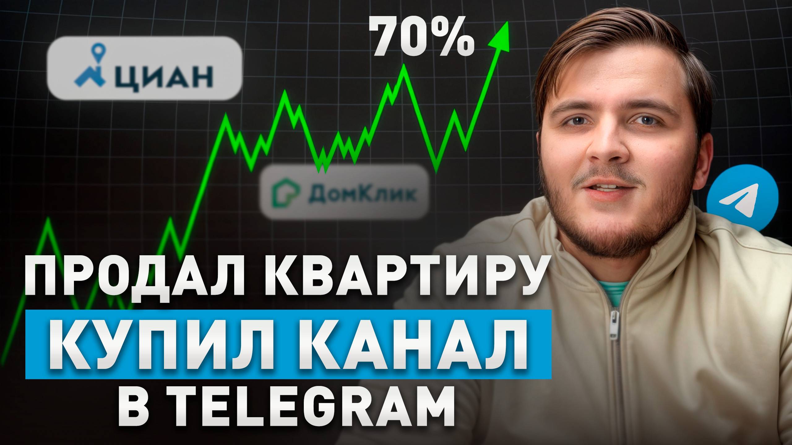 Telegram УБИЙЦА КОНКУРЕНТОВ! Секретный актив, который ПРИНОСИТ МИЛЛИОНЫ! Telegram VS Недвижимость