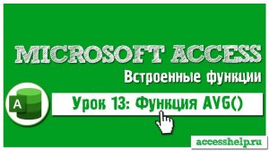 Функция AVG в Microsoft Access на пальцах за 6 минут