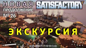 Завод по переработке урана — Satisfactory №26