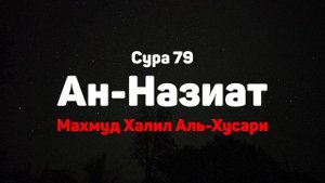 Сура 79 Ан-Назиат - Махмуд Халил Аль-Хусари