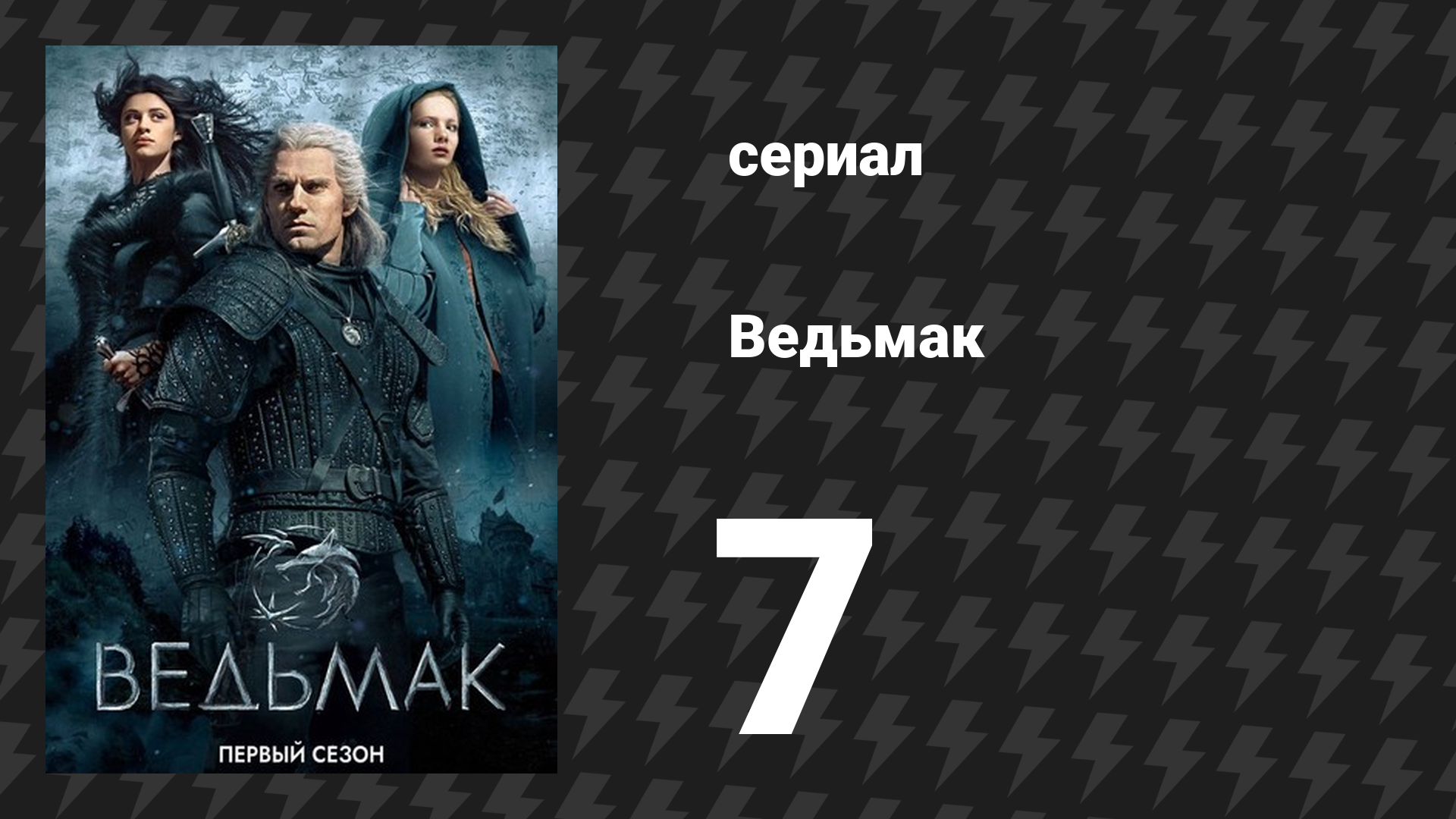 Ведьмак 1 сезон 7 серия «Перед падением» (сериал, 2019)