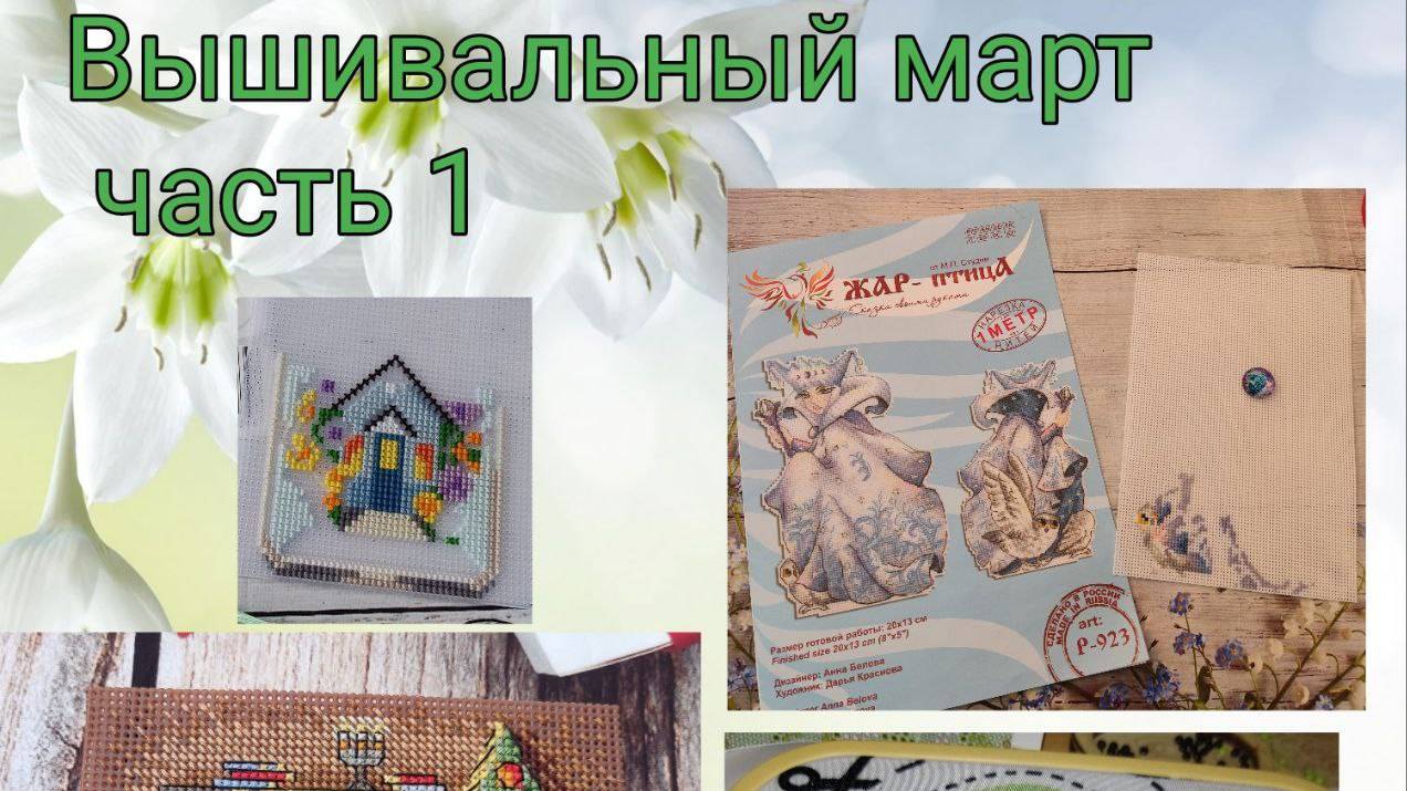 2025 - Вышивальный март, часть 1 смотреть онлайн