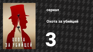 Охота за убийцей 3 серия «Пусть овцы убегают» (сериал, 2024)