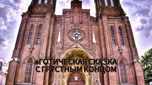 Неоготическая сказка с грустным концом#костёл#смоленск