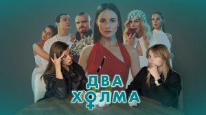 Безумный подкаст. Обзор сериала "Два холма"