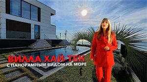 Вилла Хай-Тек | КП ВИДНЫЙ | Сочи