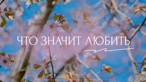 Что значит любить. Трансляция собрания Санкт-Петербургской церкви Христа