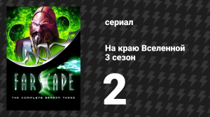 На краю Вселенной 3 сезон 2 серия «Звёзды и любимые» (сериал, 1999)