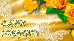 Очень красивое поздравление С Днем рождения женщине! Этот День только твой!