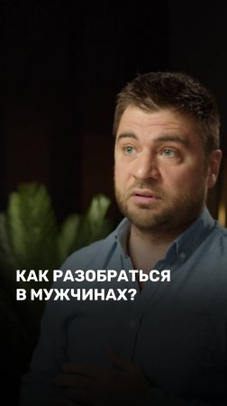 Как разобраться в мужчинах