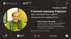 Лекция «Степной коридор Евразии как «локомотив» идей и технологий в древности»