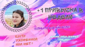 #челлендж  *1 #привычка. описание