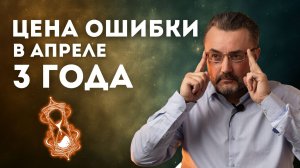 Апрель 2025 решает твою судьбу на три года вперёд