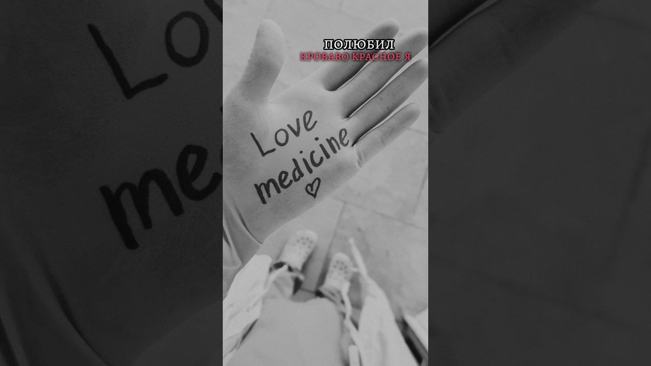 тгк: medicinesty #медицина #студент #доктор #медик #medicalstudent #medstudent
