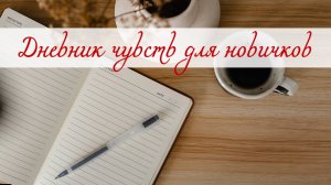Дневник чувств для новичков