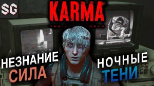 KARMA: The Dark World #1 ➤ НЕЗНАНИЕ - СИЛА