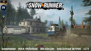 Snowrunner - Река Грейнвудс - Висконсин - Унесенные ветром - #572