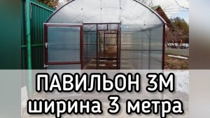 ПАВИЛЬОН 3М. ШИРИНА 3 МЕТРА. ВЫСОТА 2,57 МЕТРА. ТЕПЛИЦА ВЫСОКАЯ.
