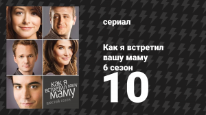 Как я встретил вашу маму 6 сезон 10 серия «День Блитцедарения» (сериал, 2005)