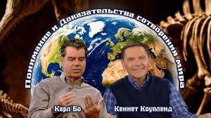 2. Понимание и Доказательства сотворения мира | Кеннет Коупленд и доктор Карл Бо. Часть 2.